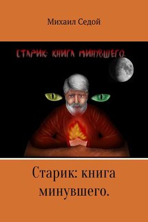 Старик: книга минувшего - Михаил Седой