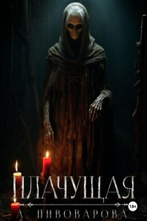 Плачущая - Александра Пивоварова