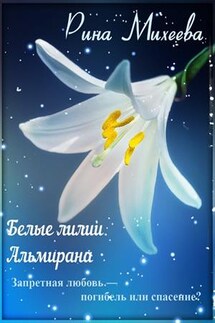 Белые лилии Альмирана - Рина Михеева