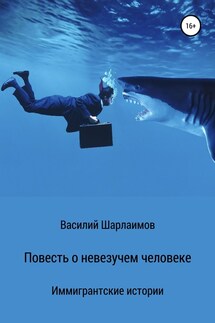 Повесть о невезучем человеке - Василий Шарлаимов