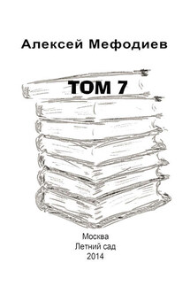 Том 7 (сборник) - Алексей Мефодиев