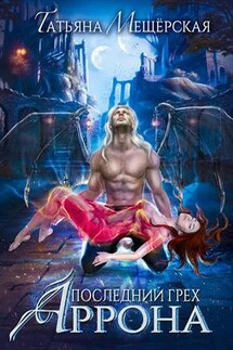 Последний грех Аррона - Татьяна Мещёрская
