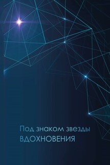 Под знаком звезды Вдохновения - Сборник, Ольга Павлова