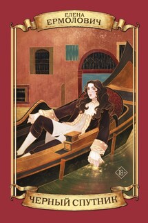 Черный Спутник - Елена Ермолович