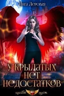 У крылатых нет недостатков - Инга Леровая
