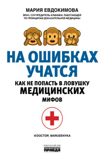 На ошибках учатся. Как не попасть в ловушку медицинских мифов - Мария Евдокимова