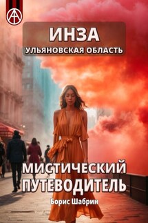 Инза. Ульяновская область. Мистический путеводитель - Борис Шабрин