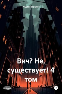Вич? Не, существует! 4 том - Андрей Вершков