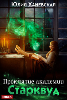 Проклятие академии Старквуд - Юлия Ханевская