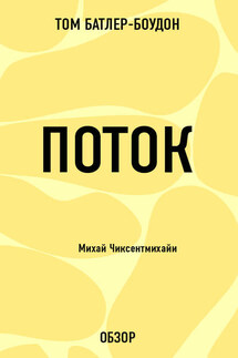 Поток. Михай Чиксентмихайи (обзор) - Том Батлер-Боудон