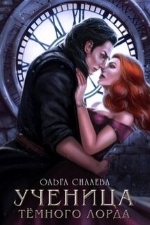 Ученица Тёмного Лорда - Ольга Силаева