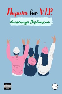 Лирика вне V.I.P. - Александр Вербицкий