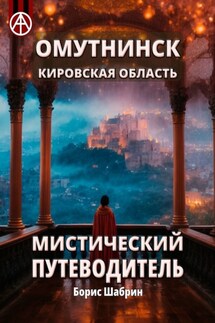 Омутнинск. Кировская область. Мистический путеводитель - Борис Шабрин