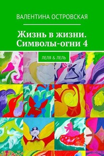 Жизнь в жизни. Символы-огни 4 - Валентина Островская