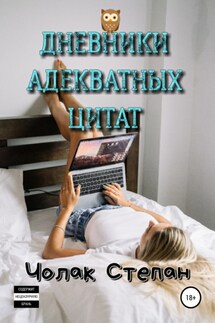 Дневники Адекватных Цитат - Степан Чолак