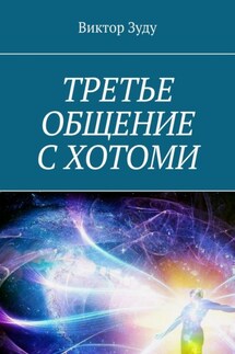 Третье общение с Хотоми - Виктор Зуду