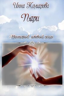 Пари - Инна Комарова