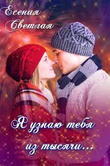 Я узнаю тебя из тысячи... - Есения Светлая