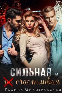 Сильная и (не)счастливая - Галина Милоградская