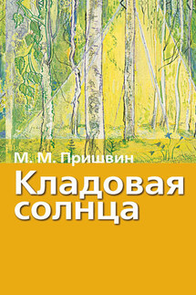 Кладовая солнца. Рассказы о природе - Михаил Пришвин