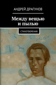 Между вещью и пылью - Андрей Драгунов