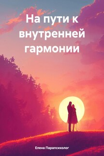 На пути к внутренней гармонии - Елена Парапсихолог