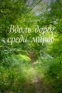 Вдоль дорог, среди миров - К. Хеллен