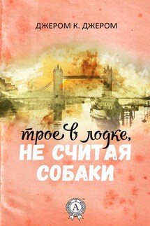 Трое в лодке, не считая собаки (с иллюстрациями) - Джером Джером