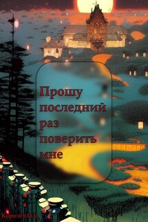 Прошу последний раз поверить мне - Иван Королёв
