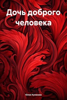 Дочь доброго человека - Юлия Кулакова