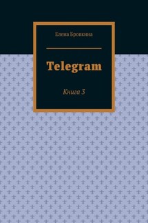 Telegram. Книга 3 - Елена Бровкина