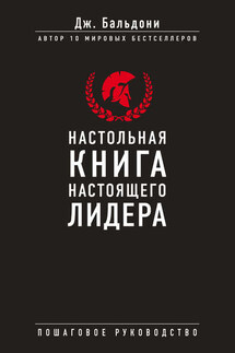 Настольная книга настоящего лидера - Джон Бальдони