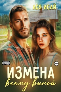 Измена всему виной - Ася Исай