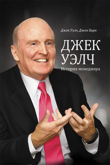 Джек Уэлч. История менеджера - Джон Л. Бирн, Джек Уэлч