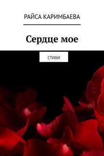 Сердце мое. Стихи - Райса Каримбаева