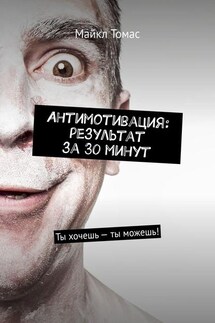 Антимотивация: результат за 30 минут. Ты хочешь – ты можешь! - Майкл Томас