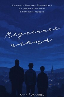 Медленное пламя - Хани Йоханнес