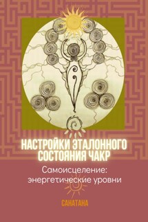 Настройки эталонного состояния чакр - Санатана