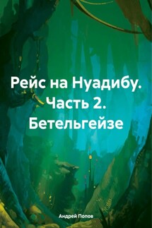 Рейс на Нуадибу. Часть 2. Бетельгейзе - Андрей Попов