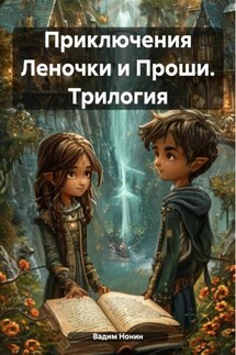Приключения Леночки и Проши. Трилогия - Вадим Нонин