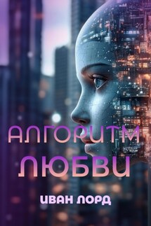 Алгоритм Любви - Иван Лорд