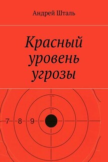 Красный уровень угрозы