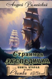 Странная экспедиция - Андрей Римайский