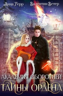 Академия оборотней. Тайны ордена - Анна Герр, Валентин Ветер