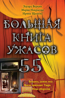 Большая книга ужасов – 55 (сборник) - Эдуард Веркин, Ирина Владимировна Щеглова