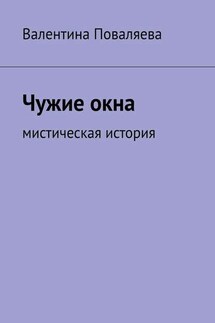 Чужие окна. Мистическая история - Валентина Поваляева