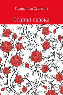Старая сказка - Светлана Голованова