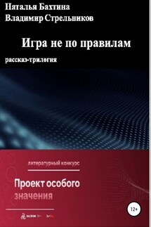 Игра не по правилам - Наталья Бахтина, Владимир Николаевич Стрельников