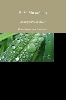 Какую воду мы пьём? Не всегда полезно и безвредно… - В. Михайлец