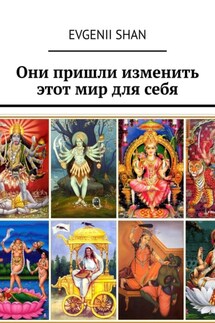 Они пришли изменить этот мир для себя - Evgenii Shan